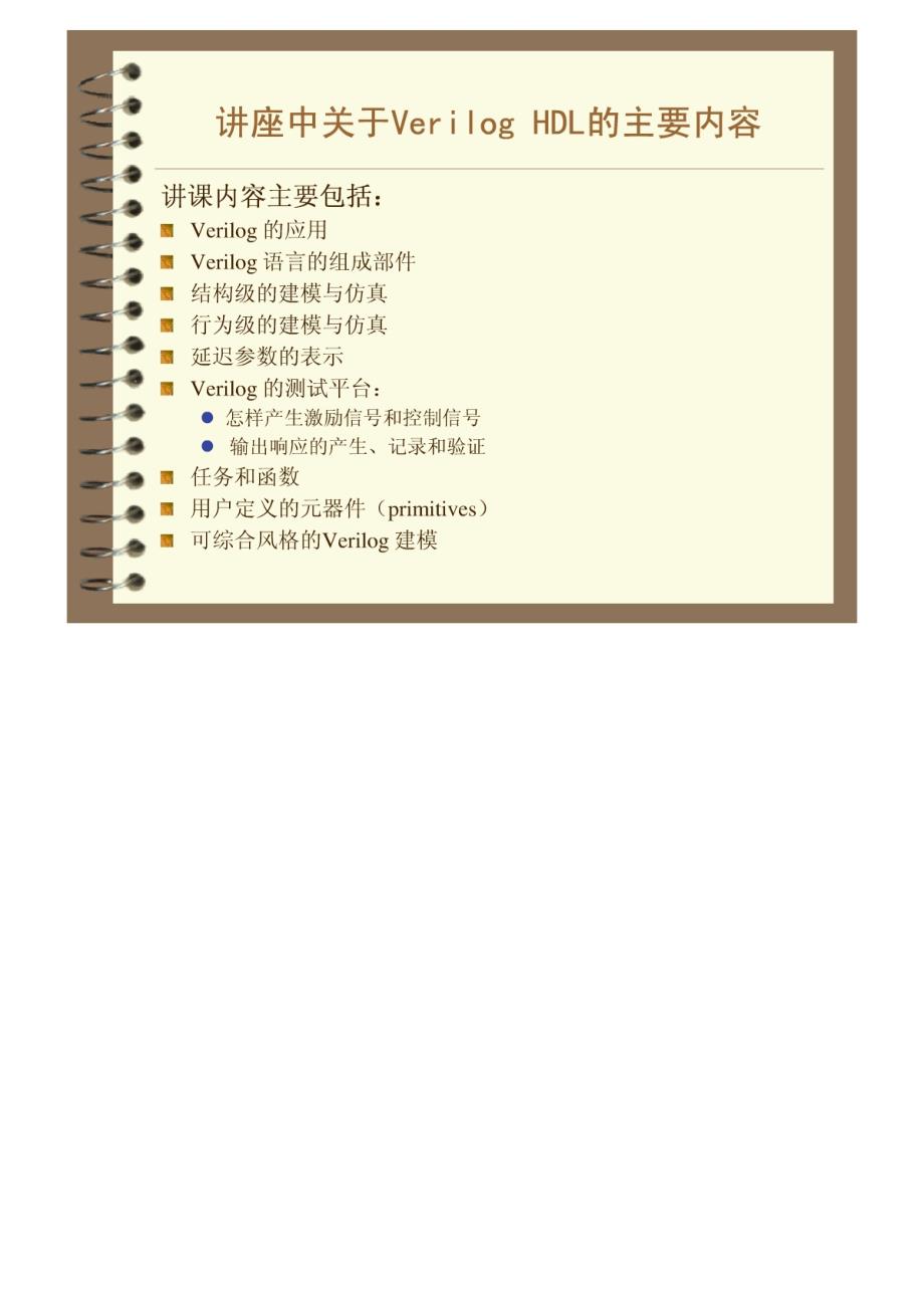 北航夏宇闻verilog讲稿ppt语法入门_第3页