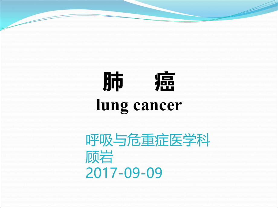 肺癌口麻影理论2017_第1页