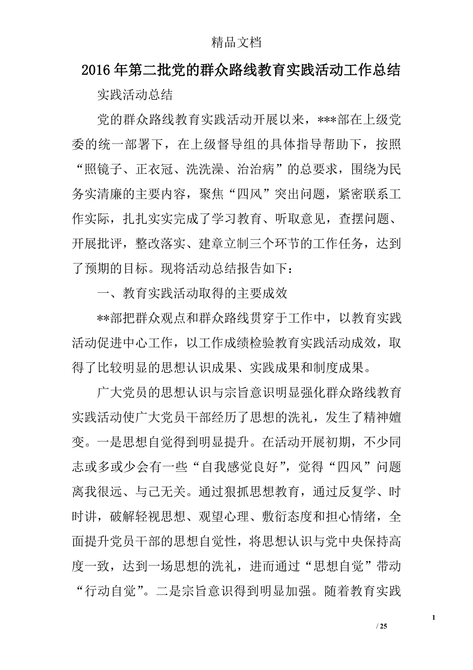 2016年第二批党的群众路线教育实践活动工作总结精选 _第1页