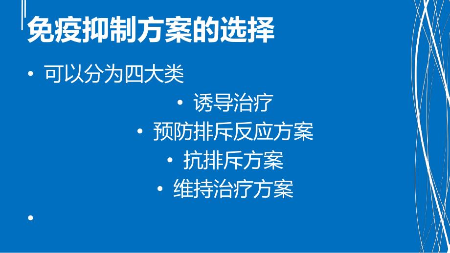 钙调磷酸酶抑制剂的使用_第2页