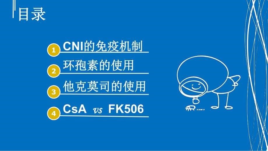 钙调磷酸酶抑制剂的使用_第5页