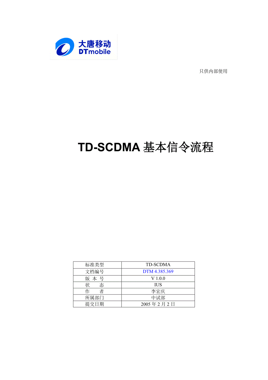 [信息与通信]TD-SCDMA基本信令_第1页