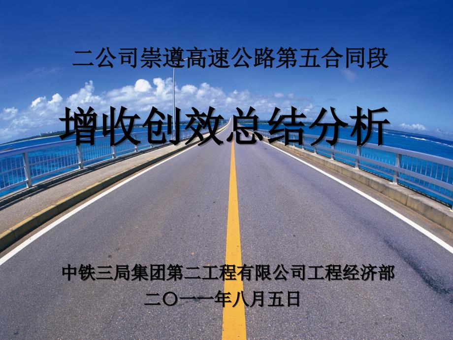 崇遵高速公路增收创效总结_第1页