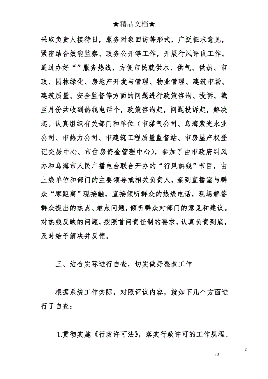 &#215;&#215;年市建委民主评议行风工作总结_第2页