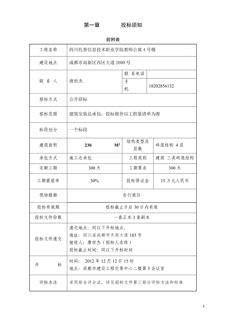 建筑工程招标文件范本_第4页