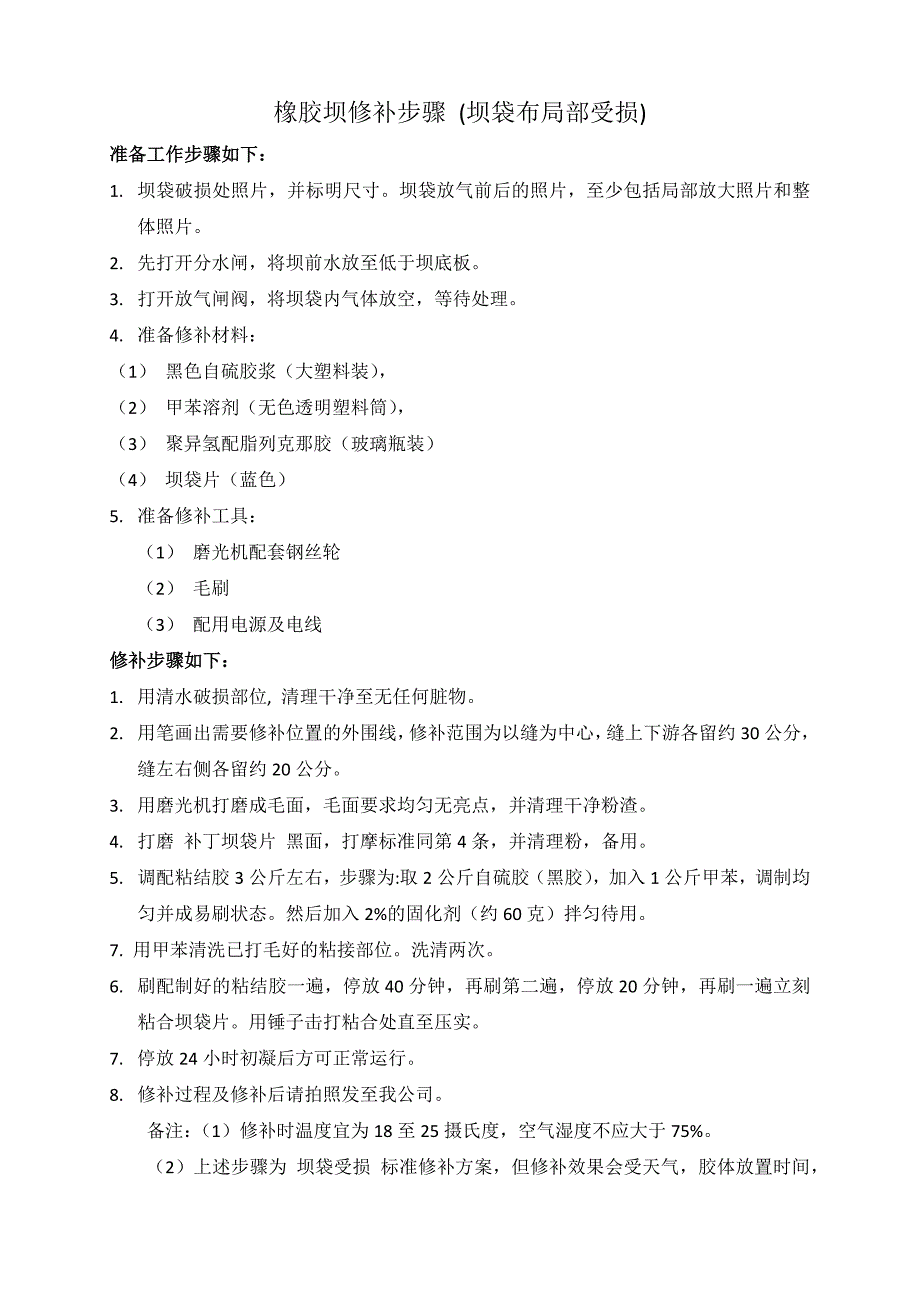 橡胶坝修补方法_第1页