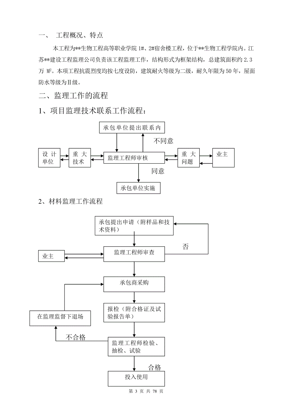 生物学院土建监理细则_第3页