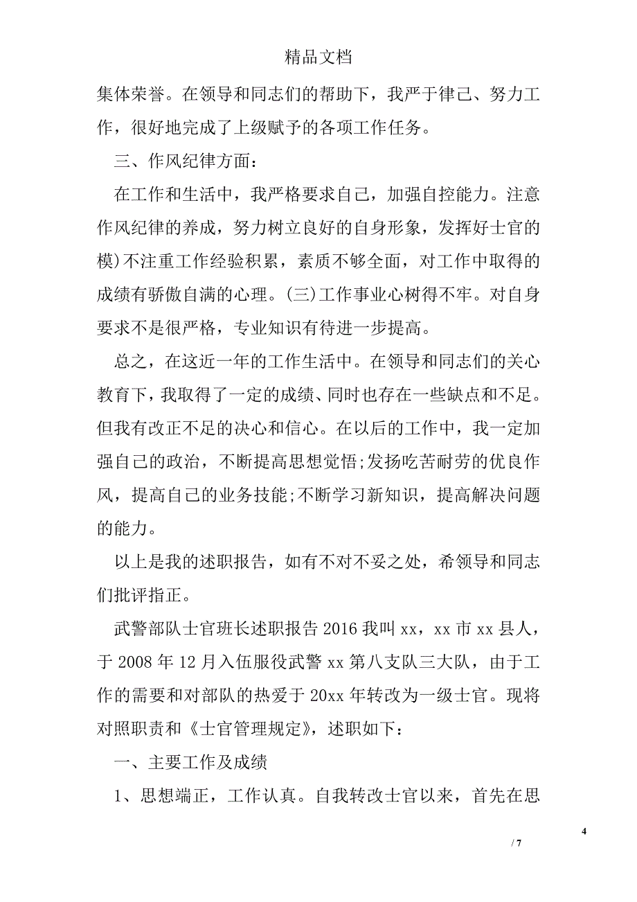 武警部队士官班长述职报告精选_第4页