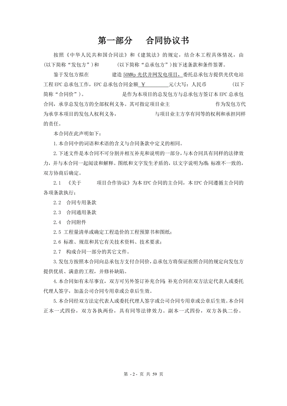 光伏并网电站EPC总承包合同(地面电站)_第2页