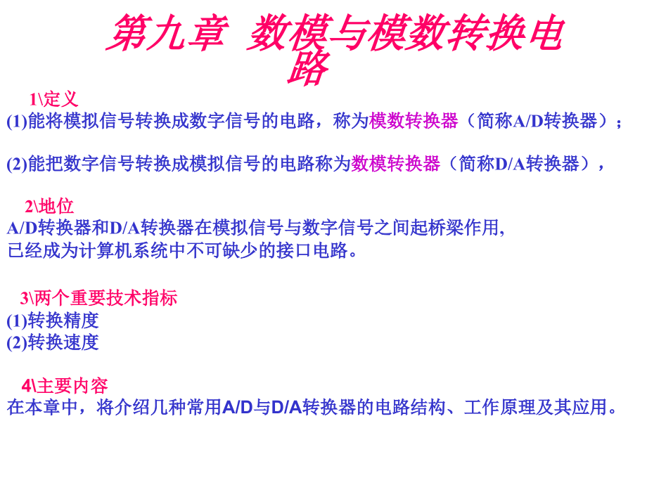 [信息与通信]10  数模与模数转换器_第1页