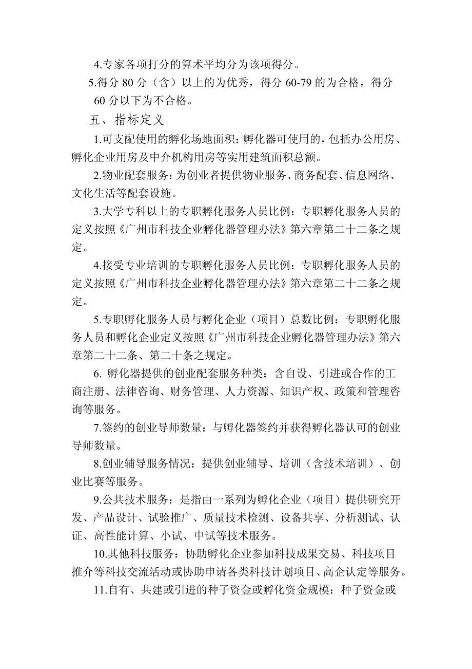 广州市科技企业孵化器绩效评价指标体系_第4页