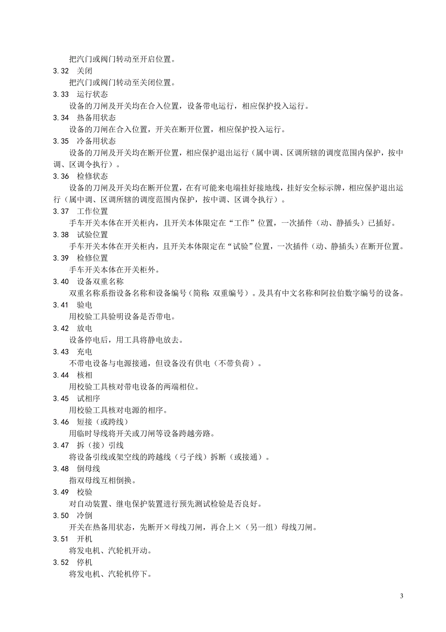 《工作票、操作票使用和管理标准实施细则》_第3页