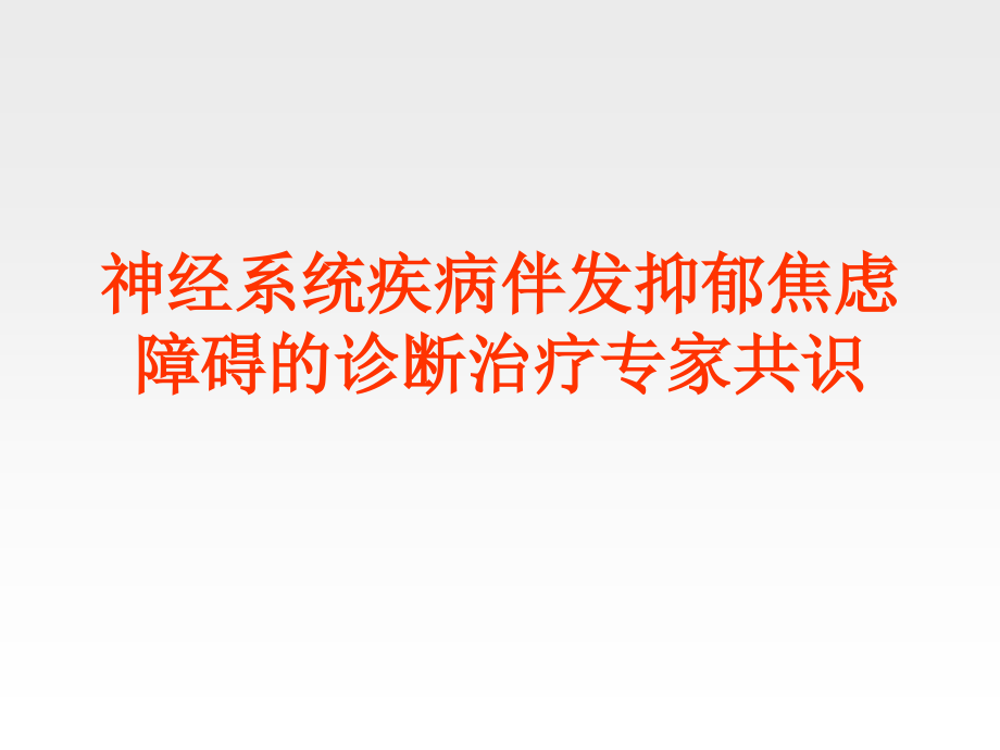 神经系统疾病伴发抑郁焦虑障碍的诊断治疗专家共识_第1页