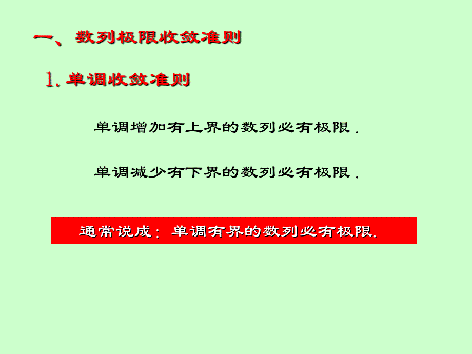 微积分学 数列极限收敛准则_第4页