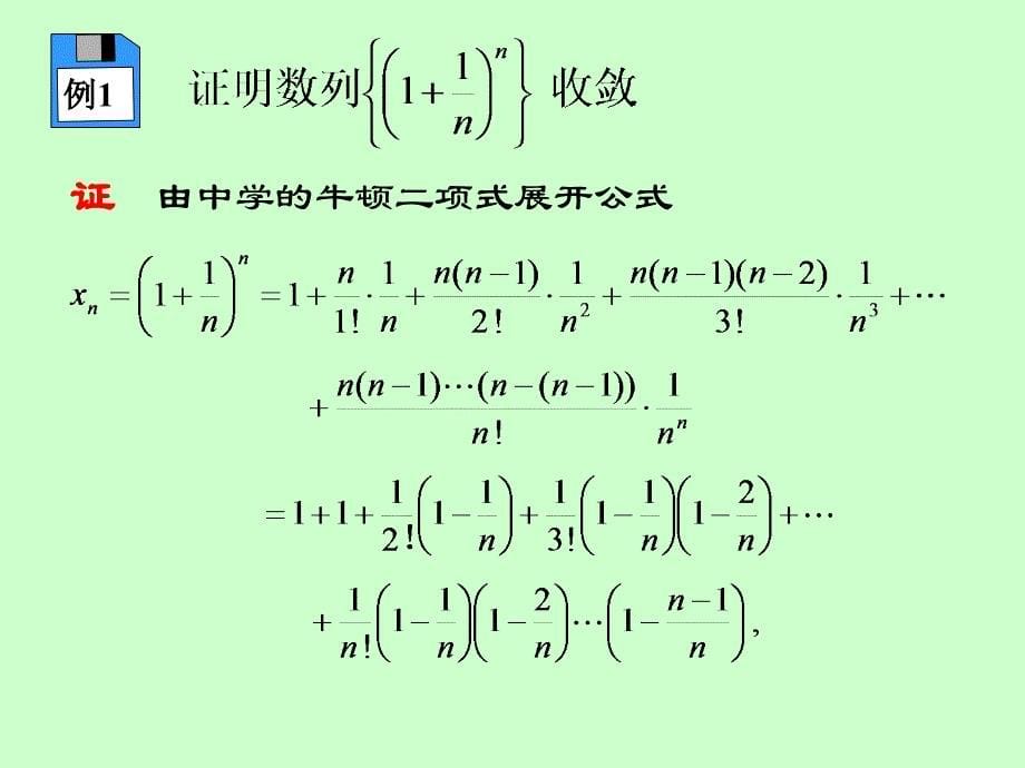 微积分学 数列极限收敛准则_第5页