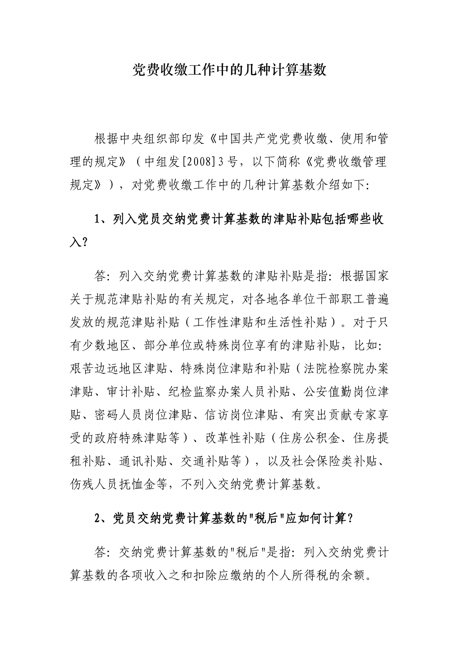 党费收缴工作中的几种计算基数_第1页