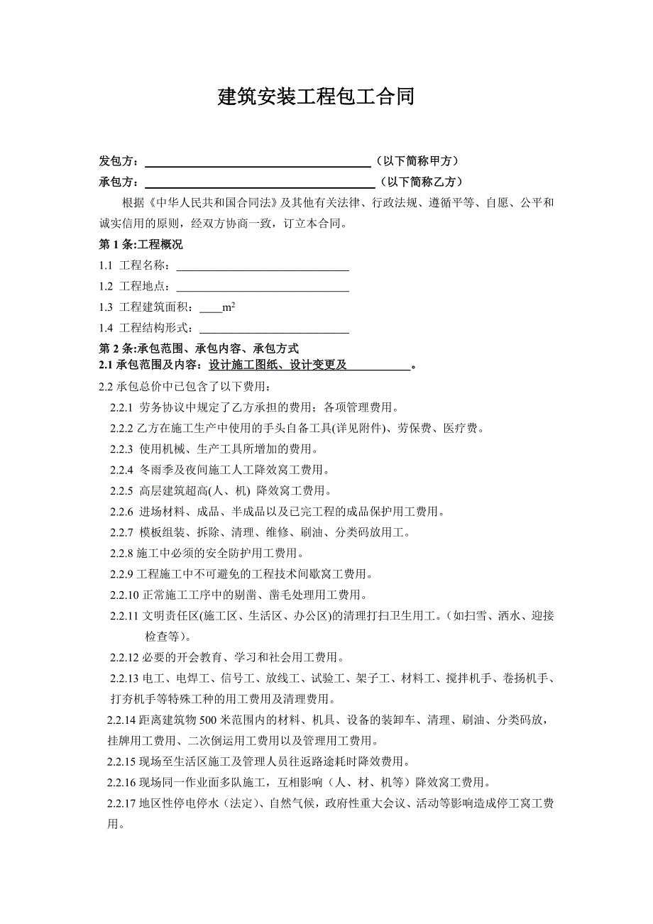 装饰劳务分包合同总_第2页