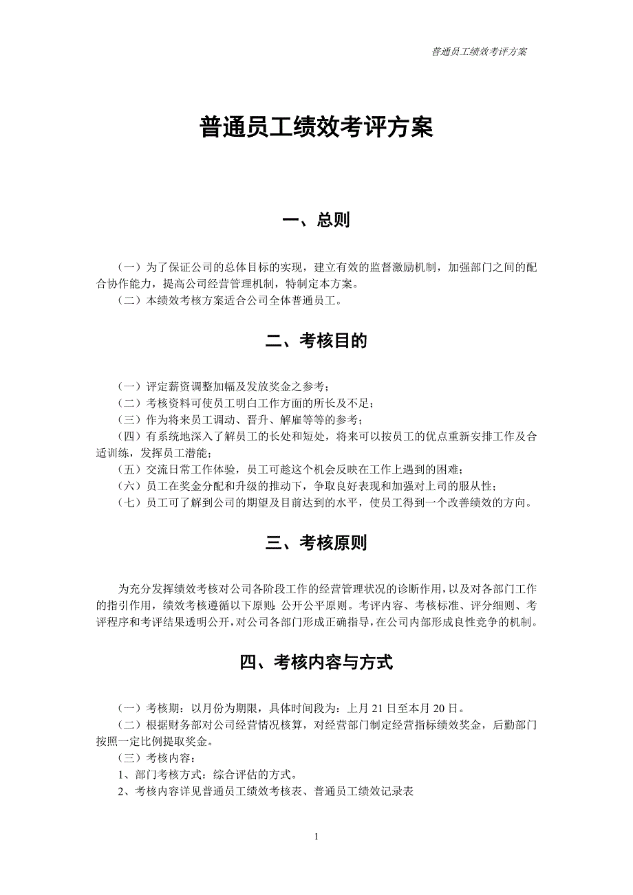 普通员工绩效考评方案_第1页