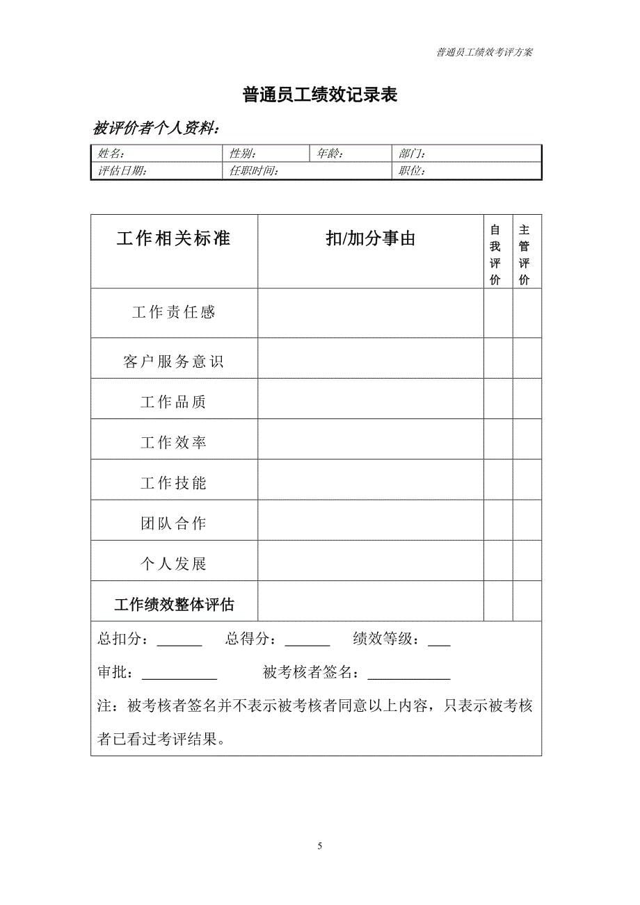 普通员工绩效考评方案_第5页