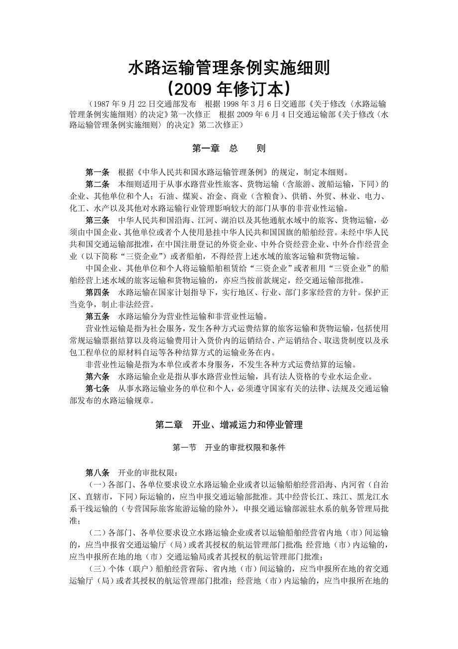 水路运输管理条例实施细则_第1页