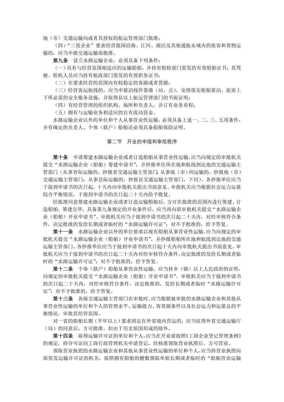 水路运输管理条例实施细则_第2页