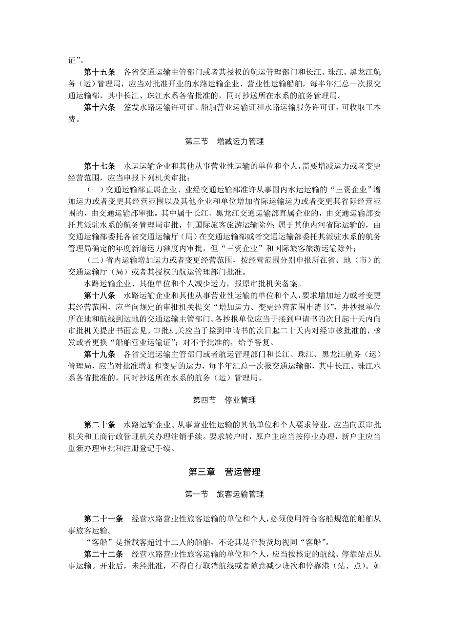 水路运输管理条例实施细则_第3页