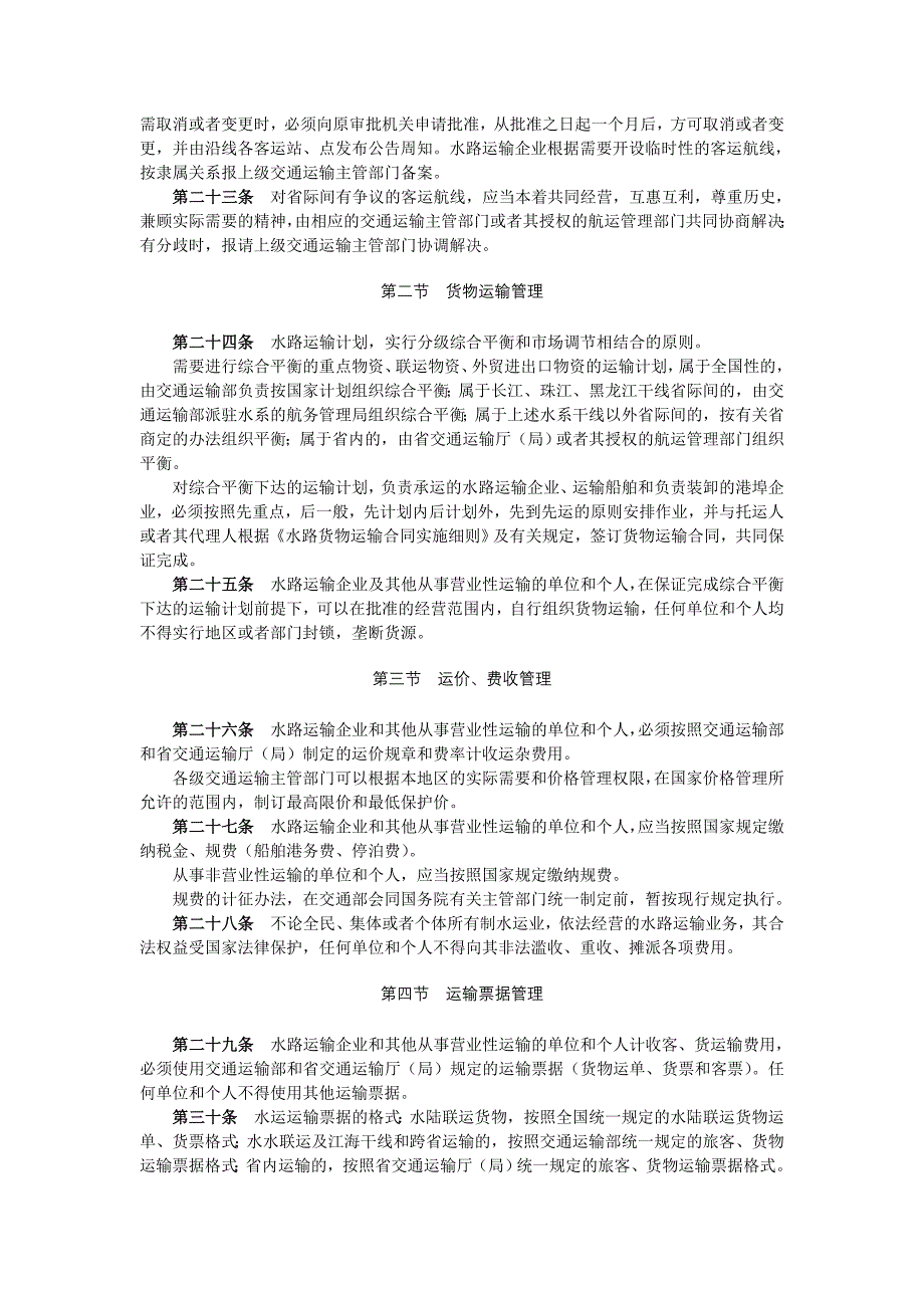 水路运输管理条例实施细则_第4页