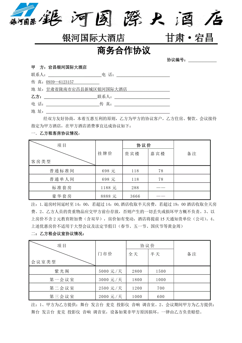 银河国际大酒店销售协议_第1页