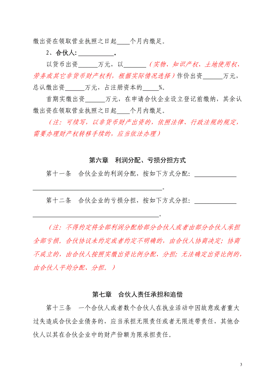 合伙协议-特殊的普通合伙企业_第3页