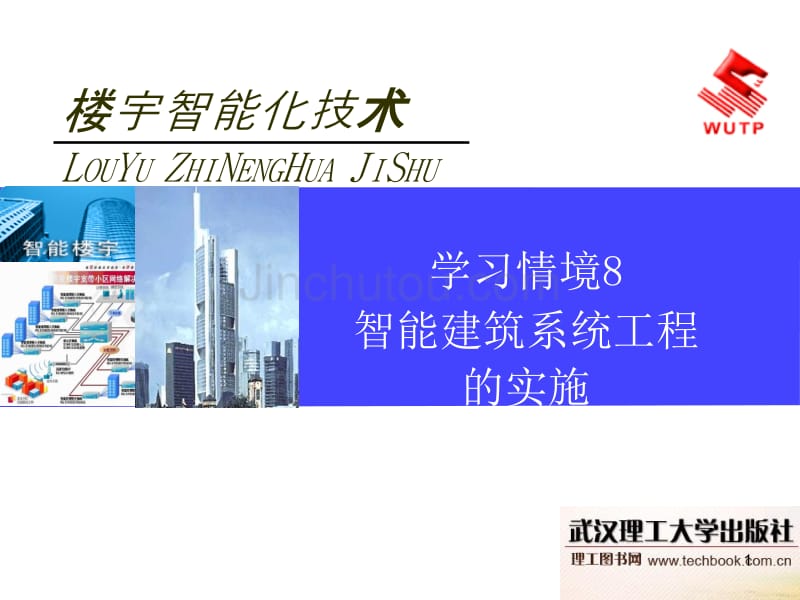 学习情境8  智能建筑系统工程的实施_第1页