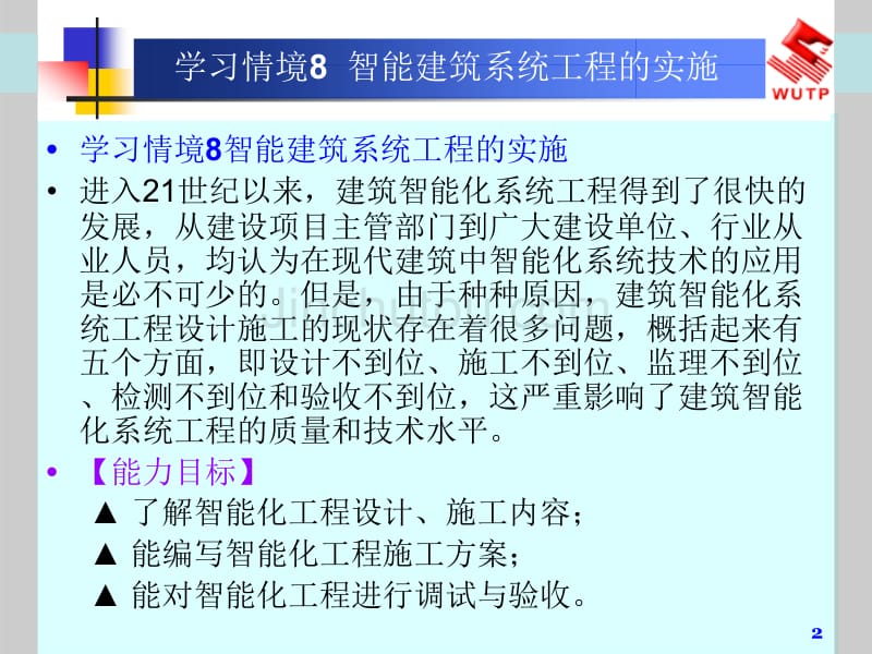 学习情境8  智能建筑系统工程的实施_第2页