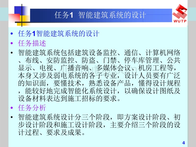 学习情境8  智能建筑系统工程的实施_第4页