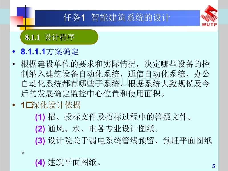 学习情境8  智能建筑系统工程的实施_第5页