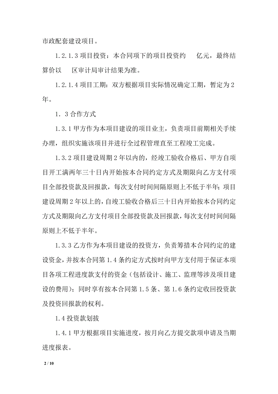 政府安居工程或拆迁安置房保障房投资合同范本_第2页