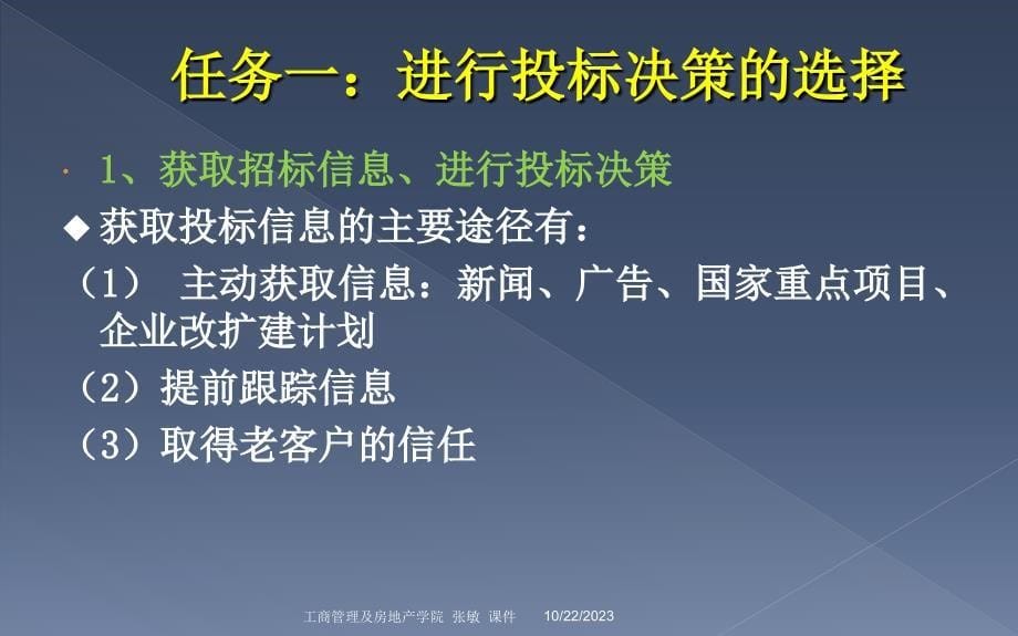 招投标与合同管理-单元3 建设项目投标_第5页