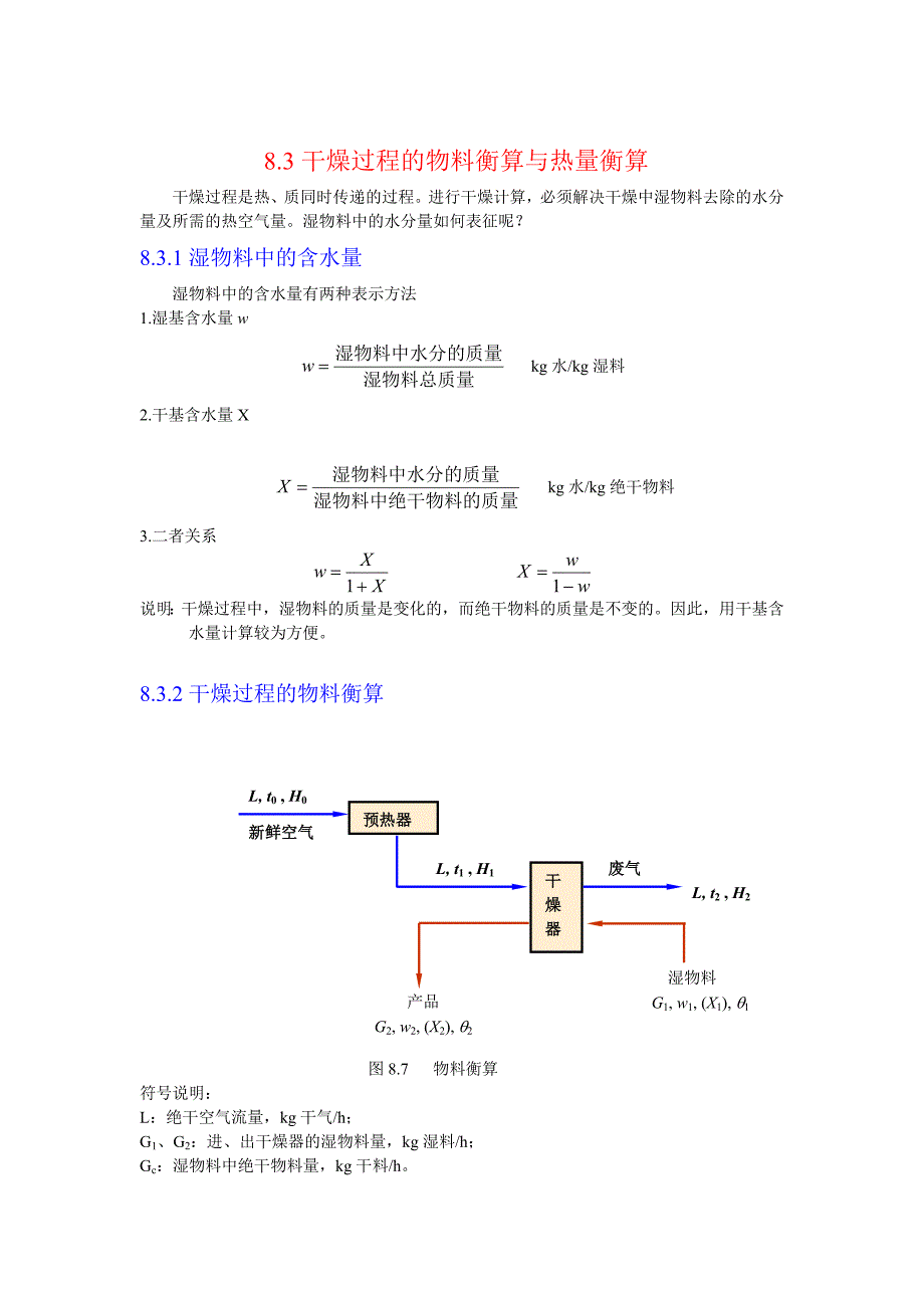 化工原理(天大版)干燥过程的物料衡算与热量衡算_第1页