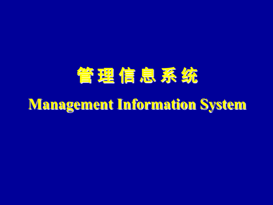 []管理信息系统--计算机网络技术基础_第1页