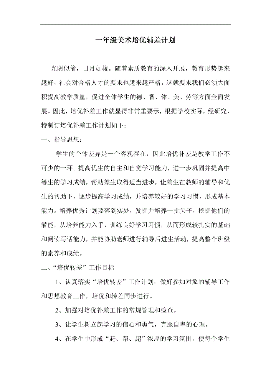 一年级美术培优辅差计划_第1页