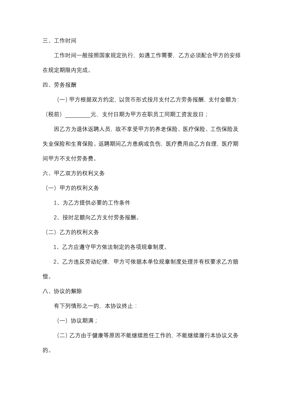 返聘协议退休返聘申请表退休留用申请书_第2页