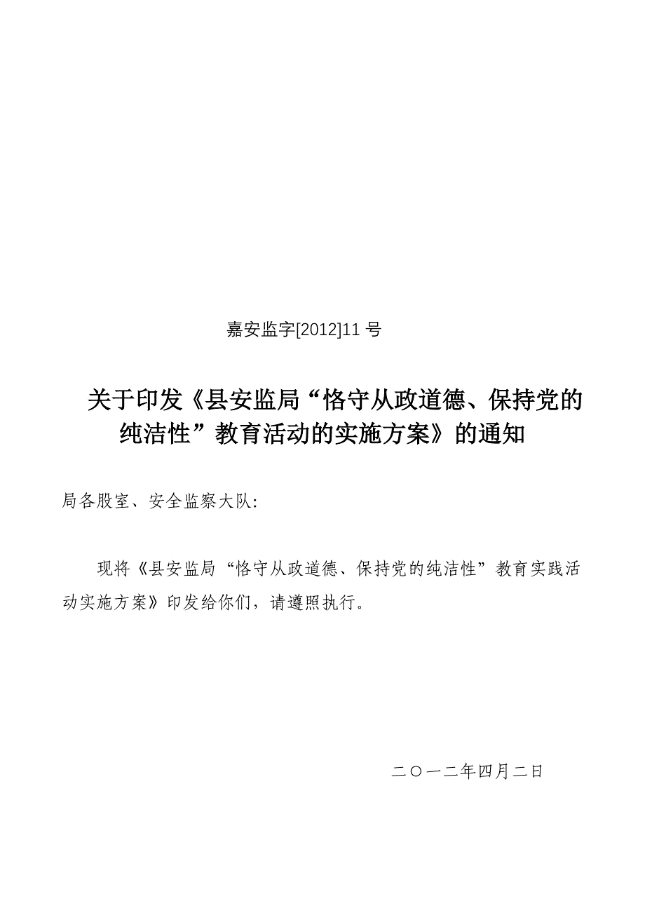 恪守从业道德保持党的纯洁性实施方案_第1页