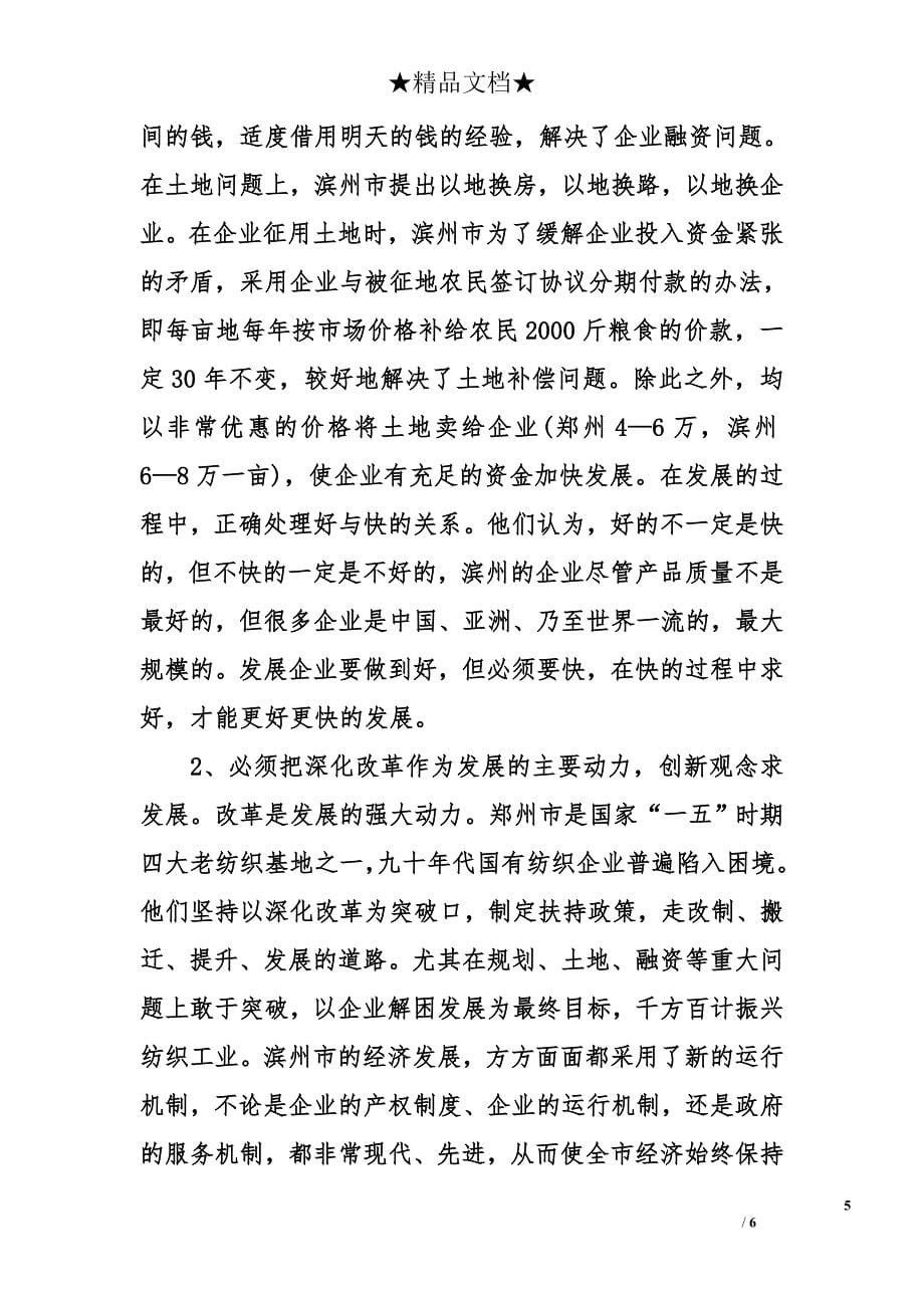 赴河南郑州、山东滨州学习考察的情况报告_第5页