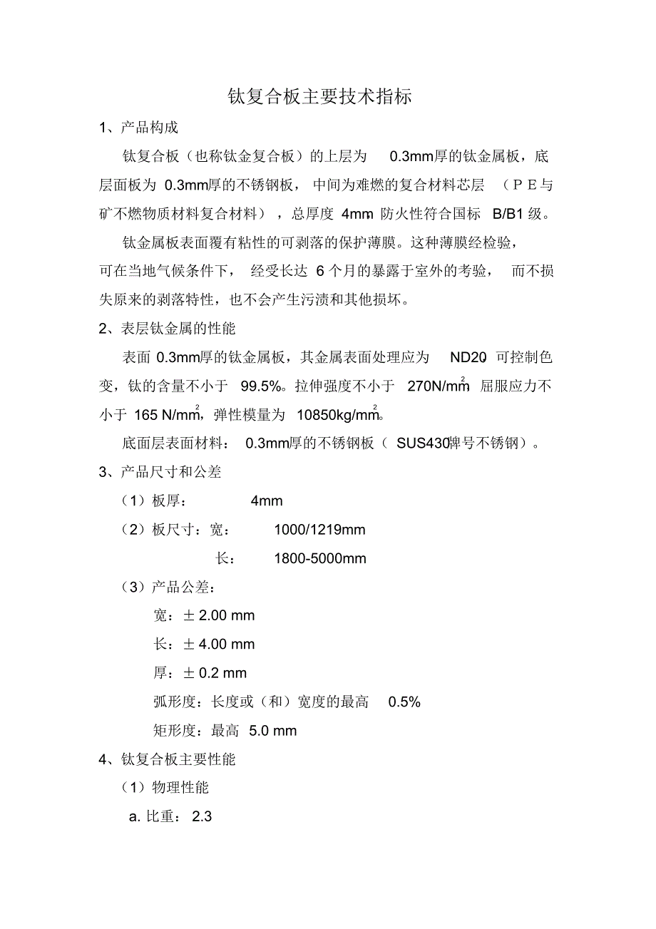 钛复合板主要技术指标_第1页