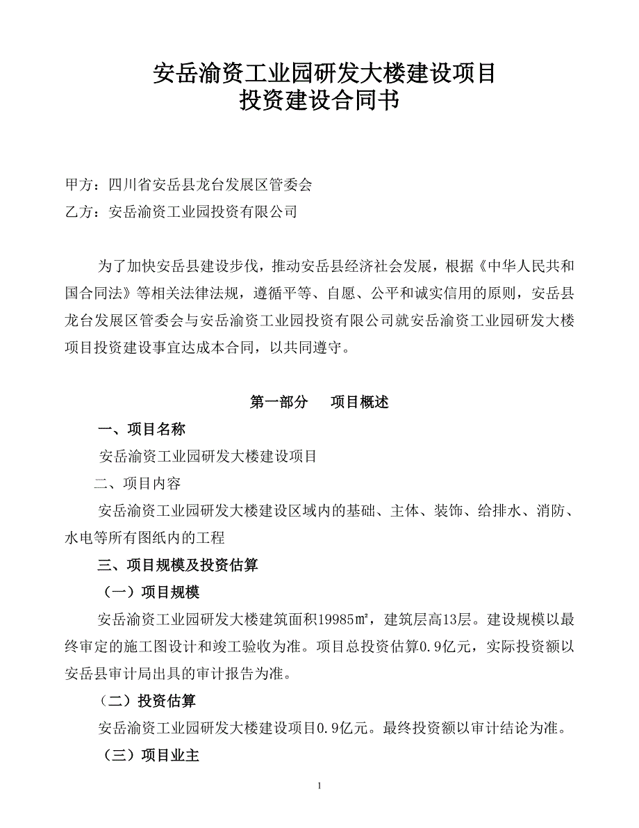 新安岳研发大楼投资合同_第1页