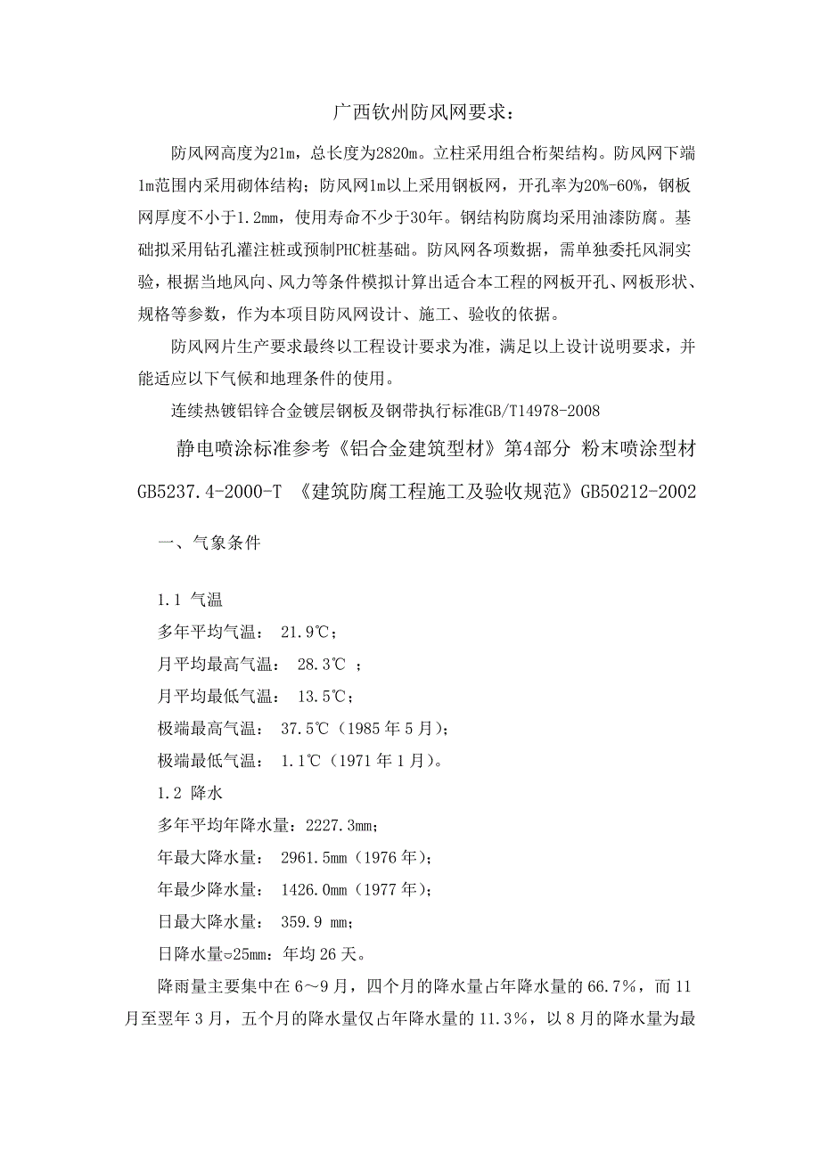 广西钦州防风网片技术要求_第1页