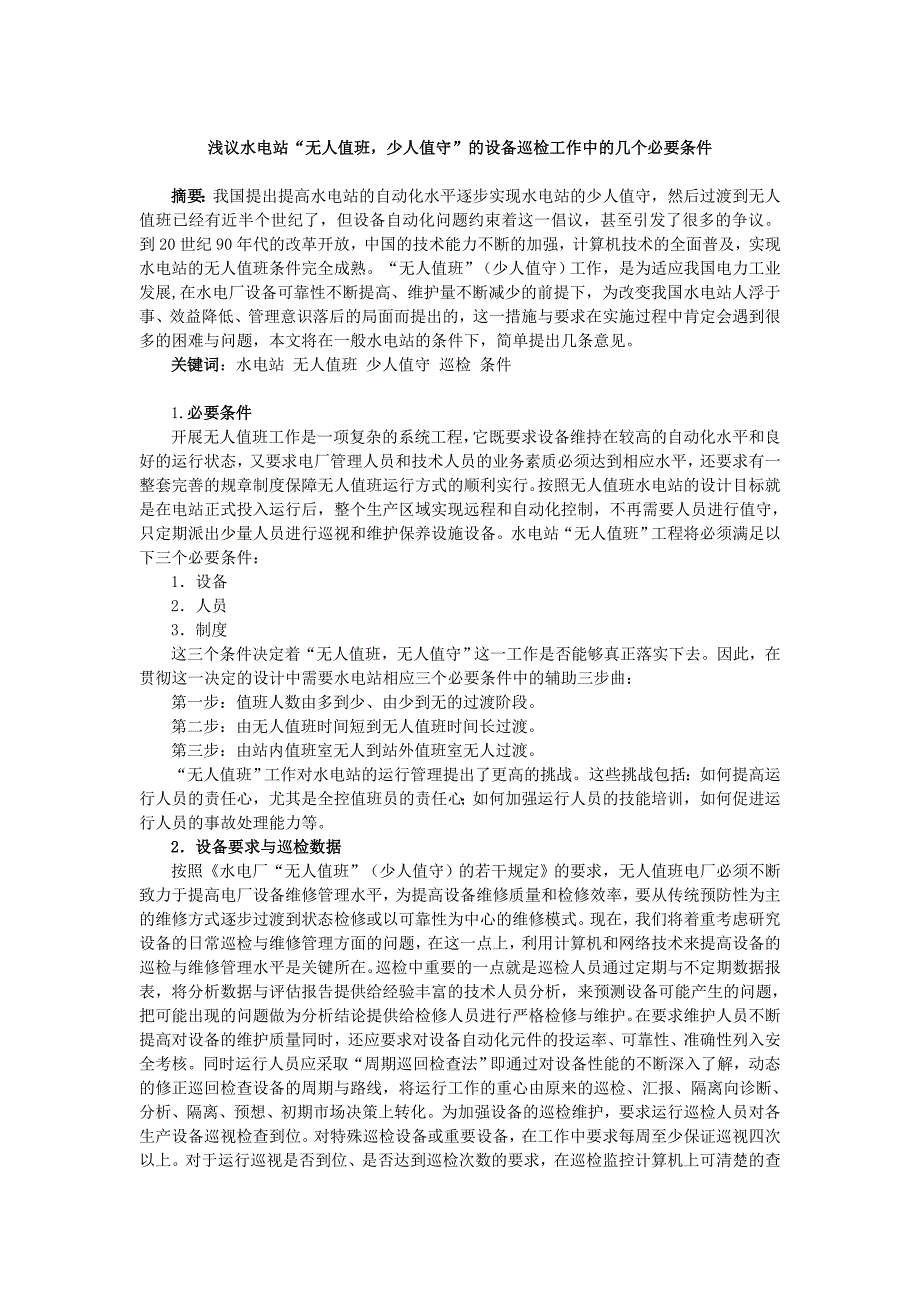 浅议水电站“无人值班，少人值守”的设备巡检工作中的几个必要条件_第1页