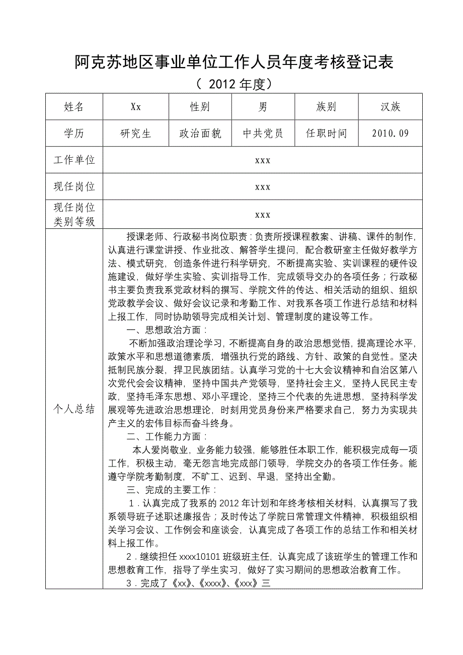 阿克苏地区事业单位工作人员年度考核登记表_第1页