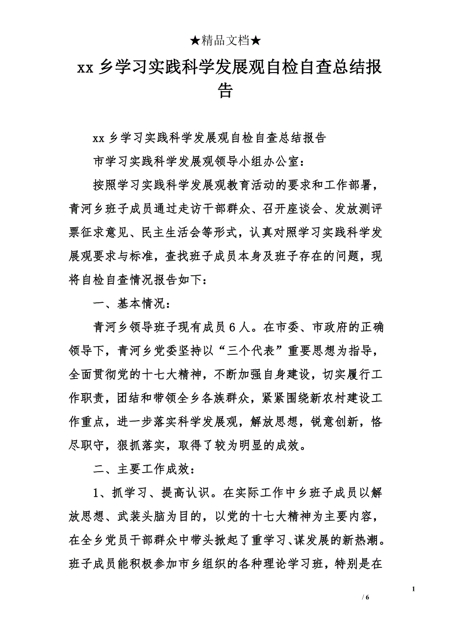 xx乡学习实践科学发展观自检自查总结报告_第1页