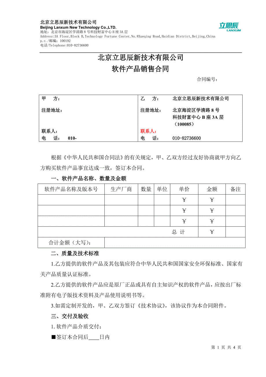 合同模板——【销售-软件】_第1页