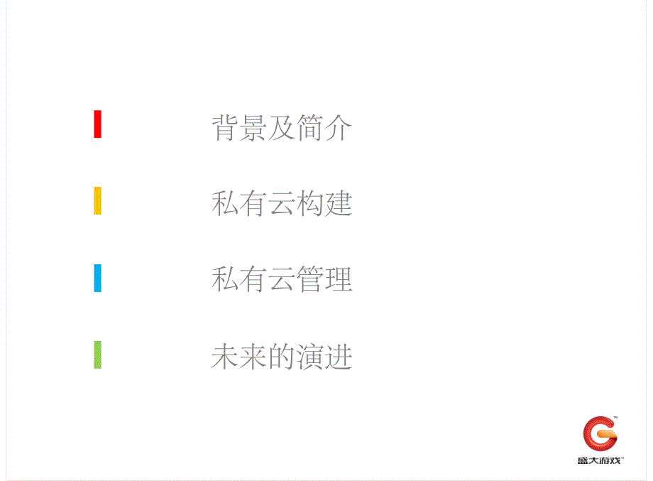 盛大游戏私有云建设实践_第3页