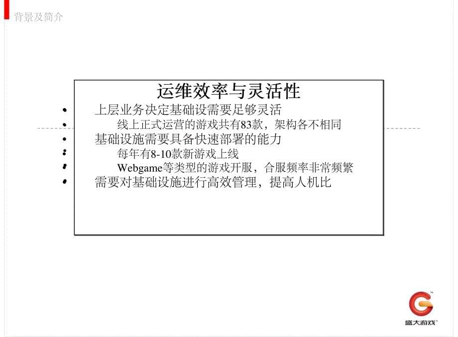 盛大游戏私有云建设实践_第5页